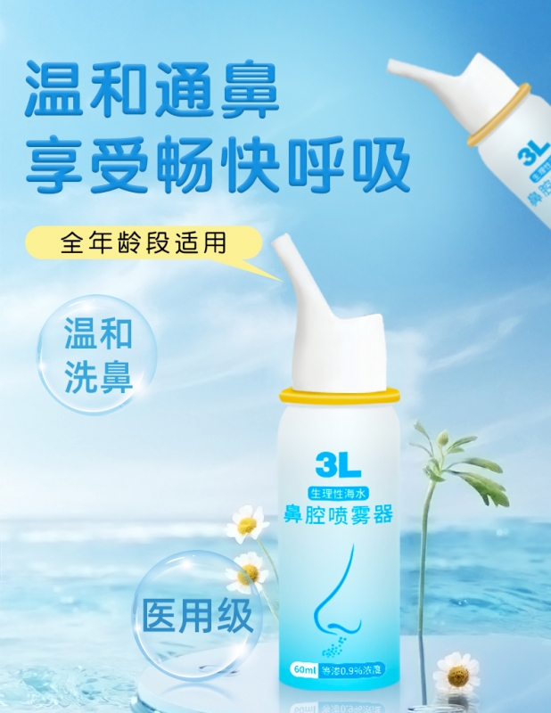 生理性海水鼻腔噴霧器